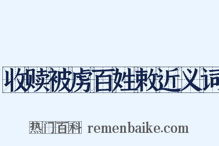 收赎被虏百姓敕近义词是什么意思的图片